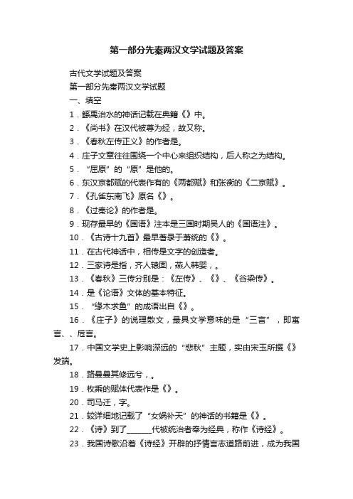 第一部分先秦两汉文学试题及答案