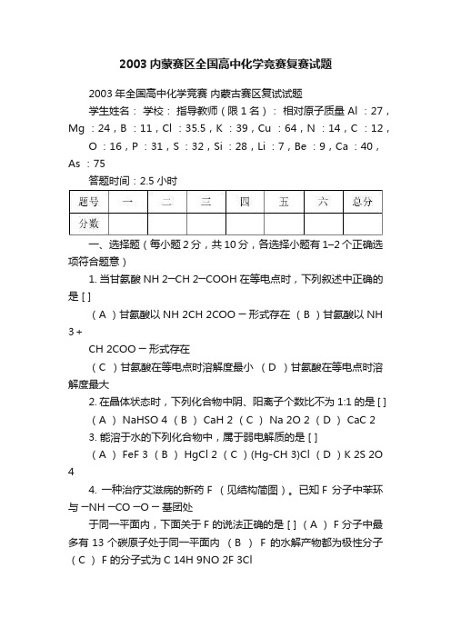 2003内蒙赛区全国高中化学竞赛复赛试题