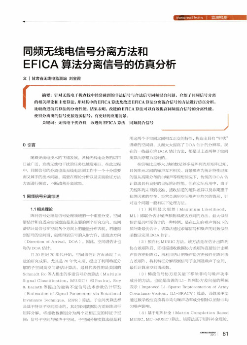 同频无线电信号分离方法和EFICA算法分离信号的仿真分析