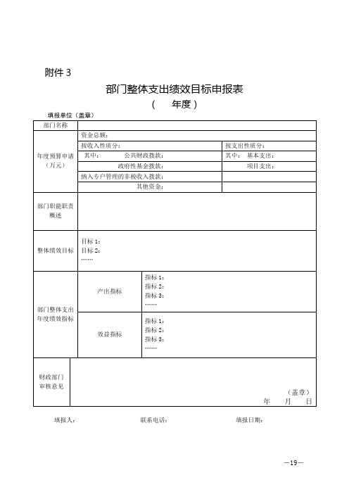 部门整体支出绩效目标申报表.doc