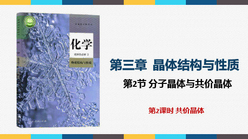 第三章 第二节 第2课时 共价晶体-高二化学人教版(2019)选择性必修2课件