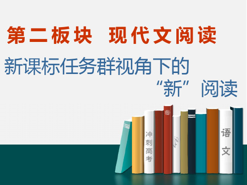 现代文阅读Ⅰ 信息性阅读——非连续性文本阅读