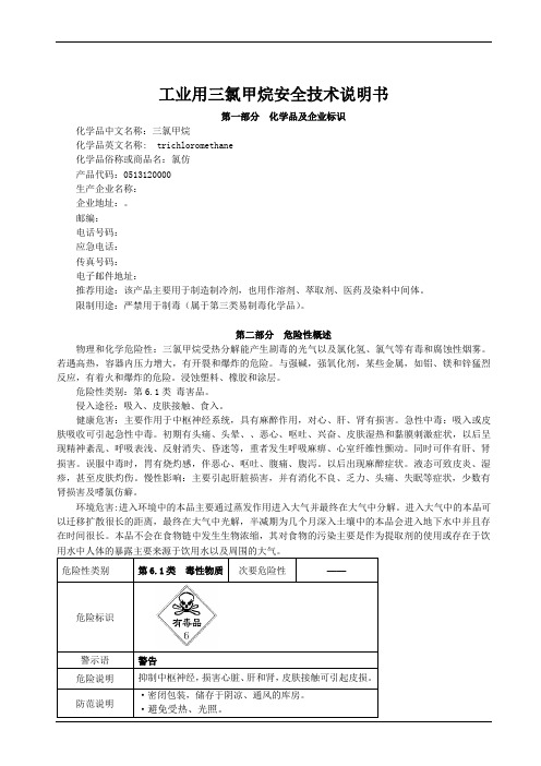 工业用三氯甲烷MSDS安全技术说明书