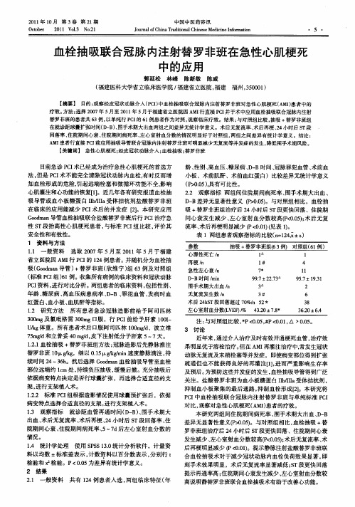 血栓抽吸联合冠脉内注射替罗非班在急性心肌梗死中的应用