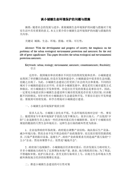 谈小城镇生态环境保护的问题与措施