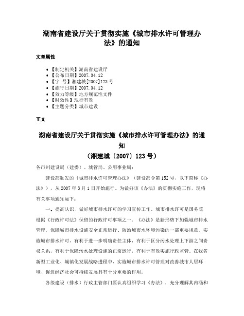 湖南省建设厅关于贯彻实施《城市排水许可管理办法》的通知