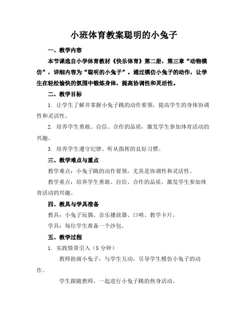 小班体育教案聪明的小兔子