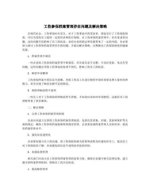 工伤参保档案管理存在问题及解决策略