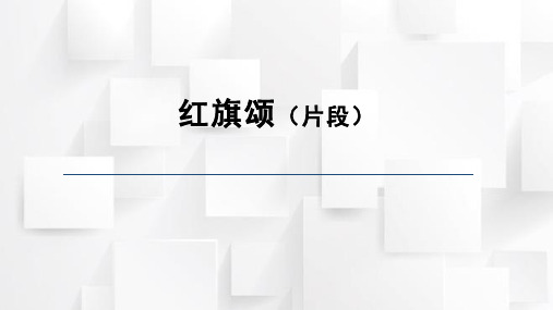 人音版三年级音乐下册 红旗颂(课件)