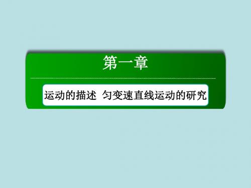 2016版《红对勾讲与练》高三物理人教版总复习配套课件：实验1研究匀变速直线运动