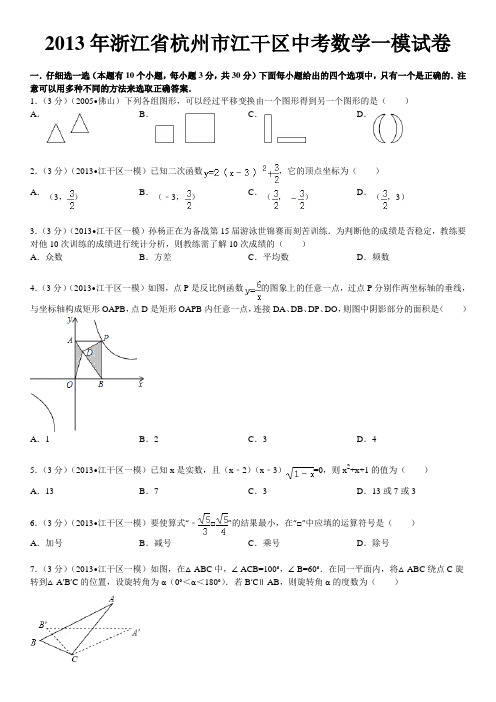 2013年浙江省杭州市江干区中考数学一模试卷