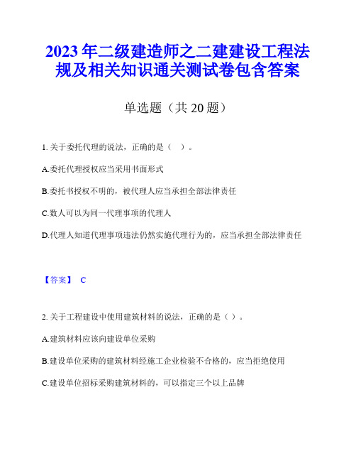 2023年二级建造师之二建建设工程法规及相关知识通关测试卷包含答案