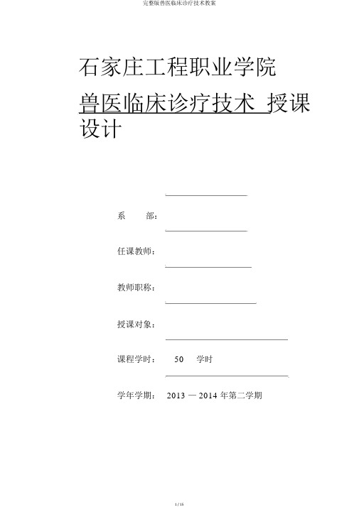 完整版兽医临床诊疗技术教案