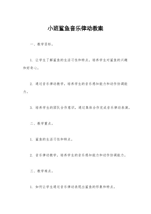 小班鲨鱼音乐律动教案