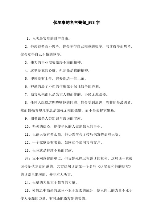 伏尔泰的名言警句_893字