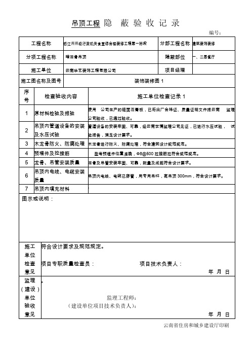 吊顶工程 隐 蔽验收记录