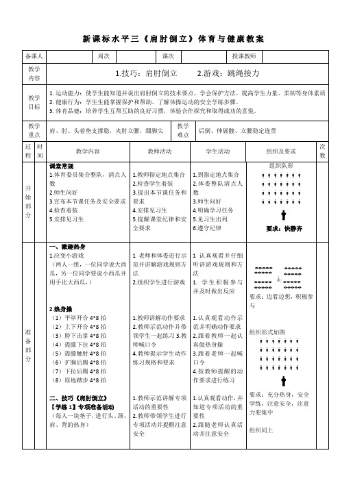 新课标水平三《肩肘倒立》体育与健康教案