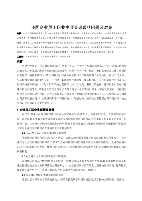 企业员工职业生涯管理研究