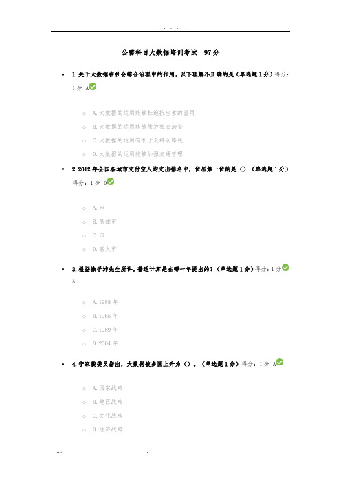 公需科目大数据培训考试--97分