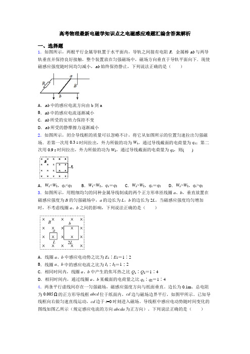 高考物理最新电磁学知识点之电磁感应难题汇编含答案解析