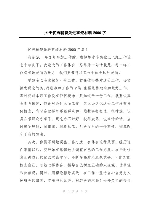 关于优秀辅警先进事迹材料2000字