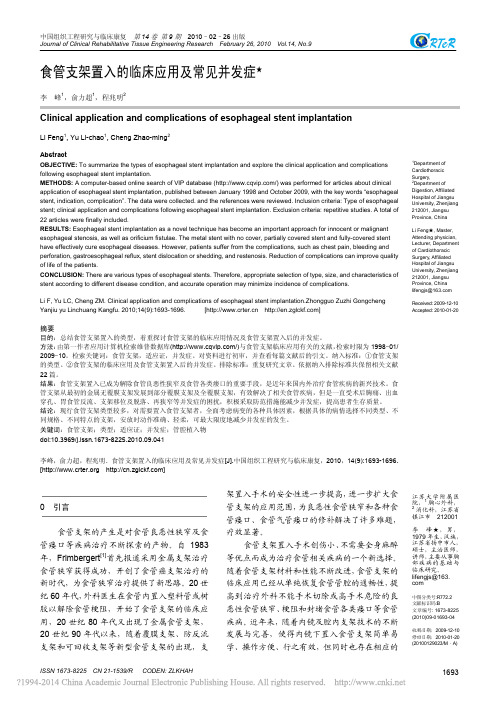 食管支架置入的临床应用及常见并发症_李峰(1)