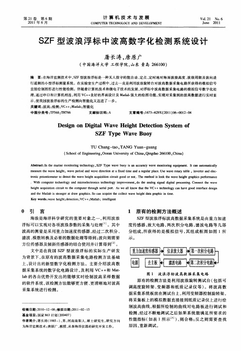 SZF型波浪浮标中波高数字化检测系统设计