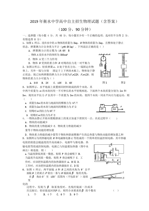 (完整版)衡水中学高中自主招生物理试题(含答案),推荐文档