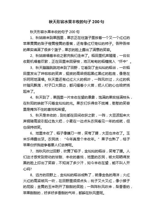 秋天形容水果丰收的句子200句