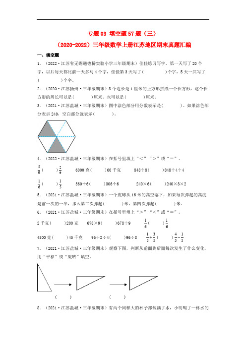 专题03 填空题57题(三)-(2020-2022)三年级数学上册江苏地区期末真题汇编(苏教版)