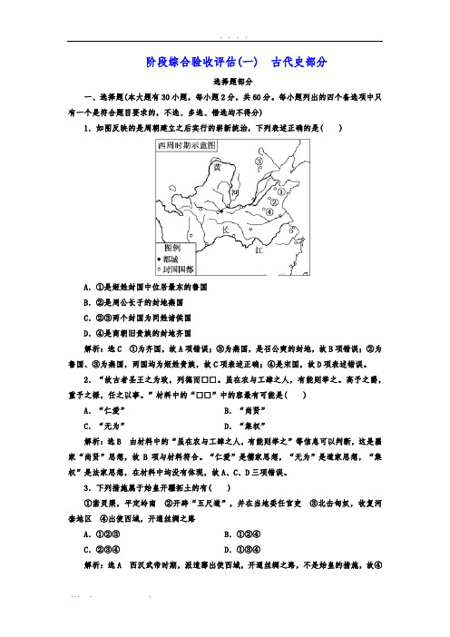 2018届高考历史人教版二轮专题复习试题(浙江专版)：阶段综合验收评估(一)-古代的中国和世界