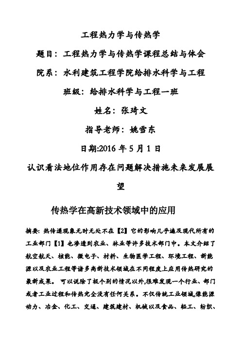 工程热力学与传热学课程总结与体会