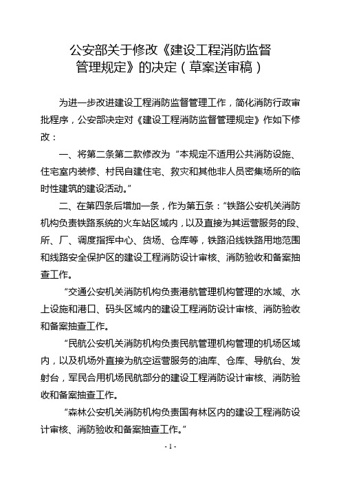 公安部关于修改《建设工程消防监督管理规定》的决定(草案送审稿)