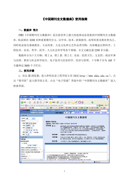 《中国期刊全文数据库》使用指南