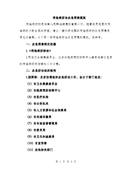 传染病防治应急预案模版(二篇)