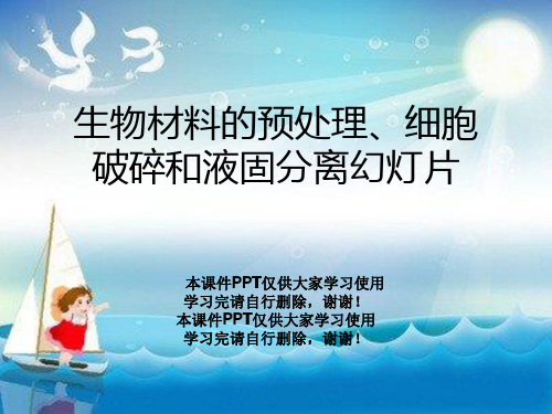 生物材料的预处理、细胞破碎和液固分离幻灯片