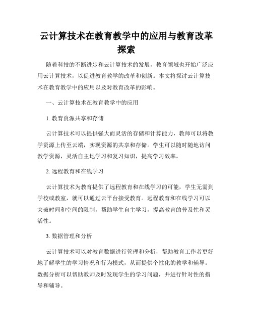 云计算技术在教育教学中的应用与教育改革探索