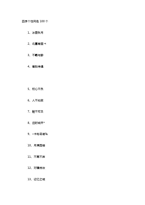 四字个性网名100个