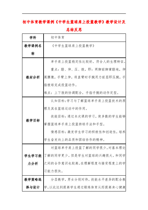 初中体育教学课例《中学生篮球肩上投篮教学》教学设计及总结反思