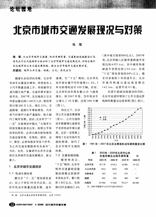 北京市城市交通发展现况与对策