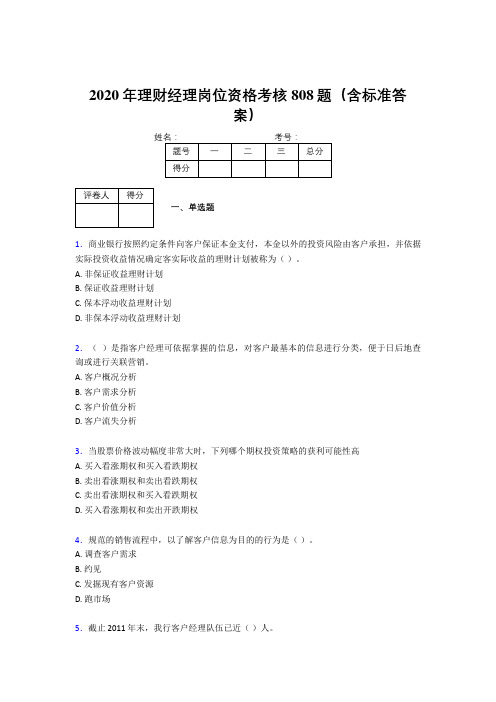 精选新版2020年理财经理岗位资格完整版考核题库808题(含答案)