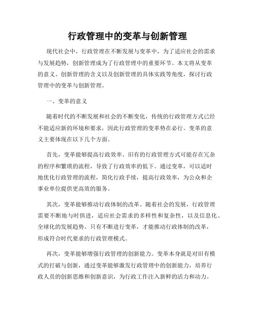 行政管理中的变革与创新管理