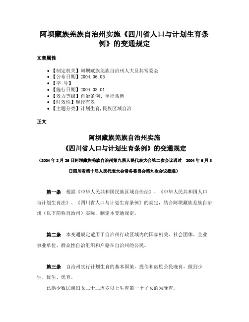 阿坝藏族羌族自治州实施《四川省人口与计划生育条例》的变通规定