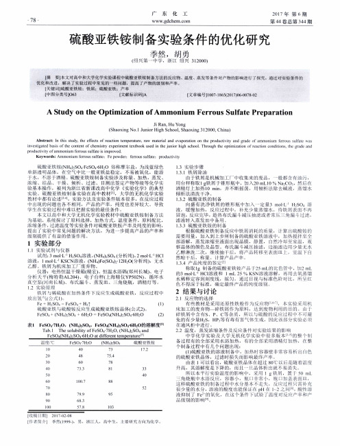 硫酸亚铁铵制备实验条件的优化研究