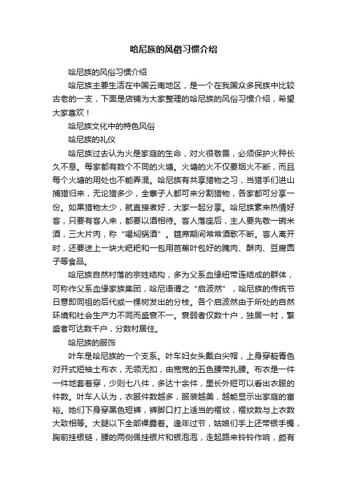 哈尼族的风俗习惯介绍