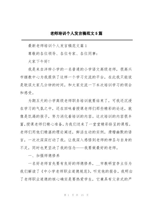 教师培训个人发言稿范文5篇