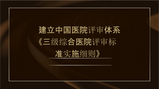 建立中国医院评审体系《三级综合医院评审标准实施细则(课件