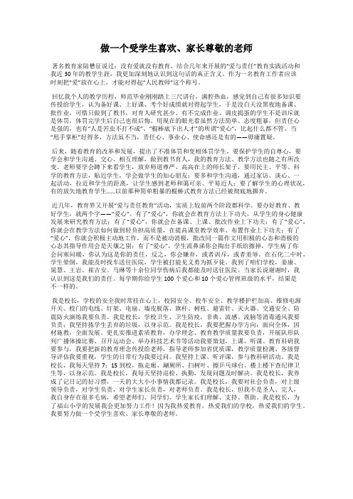 做一个受学生喜欢、家长尊敬的老师