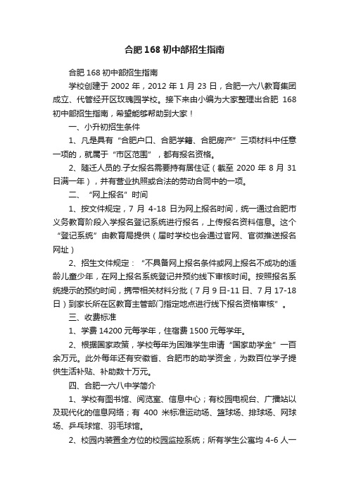 合肥168初中部招生指南