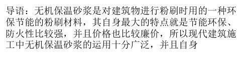 无机保温砂浆的介绍